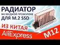 Радиатор для M.2 SSD - iNEO ICE-COLD M12 (Aliexpress)