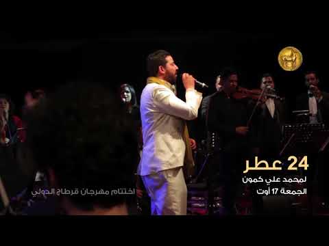 24 عطر لمحمد علي كمون في اختتام الدورة 54 لمهرجان قرطاج الدولي 