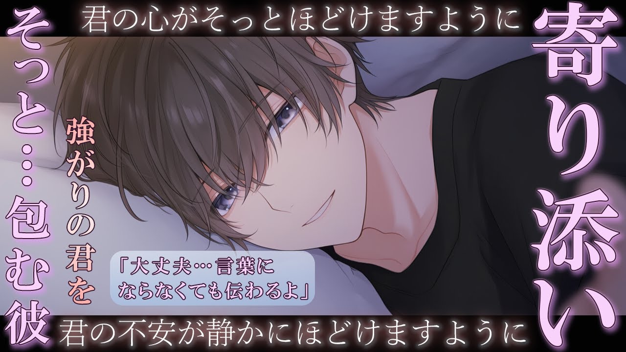 【女性向け】鬱・心が限界なのに「なんでもない」って強がる君を、今夜は離さない。【シチュエーションボイス】