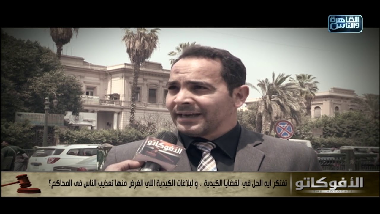 تفتكر إيه الحل في القضايا والبلاغات الكيدية اللي كل الغرض منها تعذيب الناس في المحاكم؟