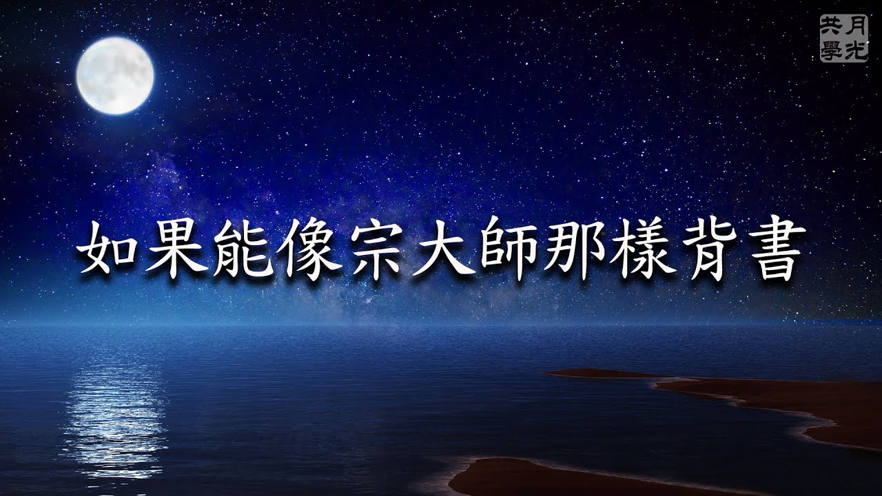 如果能像宗大師那樣背書…．福智－真如老師講述《廣海明月》第412講．如俊法師導讀