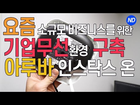기업 무선와이파이 공유기 구축하면 <strong>무선인터넷</strong> 편해! 아루바 인스턴트온(Aruba Instant On) #무선랜구축 #회사인터넷