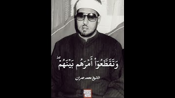 الشيخ محمد عمران من سورة الأنبياء مقام الزنجران