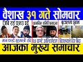Today news  nepali news  aaja ka mukhya samachar nepali samachar live  baishakh 31 gate 2081