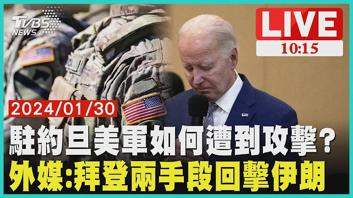 驻约旦美军如何遭到攻击? 外媒:拜登两手段回击伊朗 LIVE - 天天要闻
