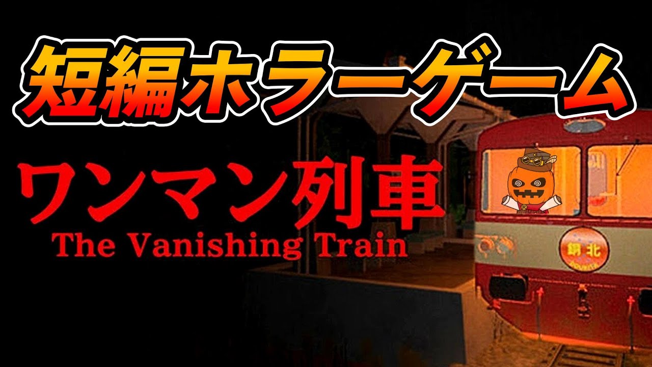 私が運転手だ【 The Vanishing Train | ワンマン列車 】