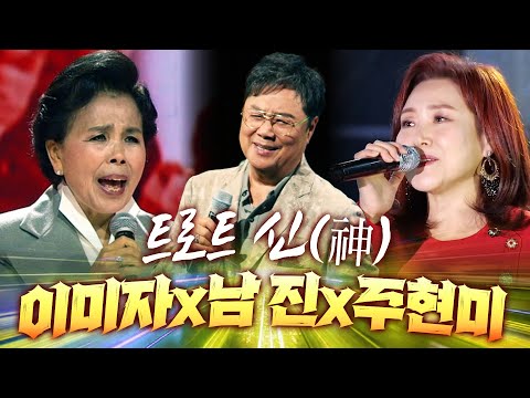 ✨클라스가 다른 전설들의 무대 ✨#남진 #이미자 #<strong>주현미</strong>