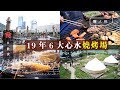 【BBQ場懶人包】出門BBQ！19年6大心水燒烤場推介 海景/兒童遊樂場/流水釣蝦場