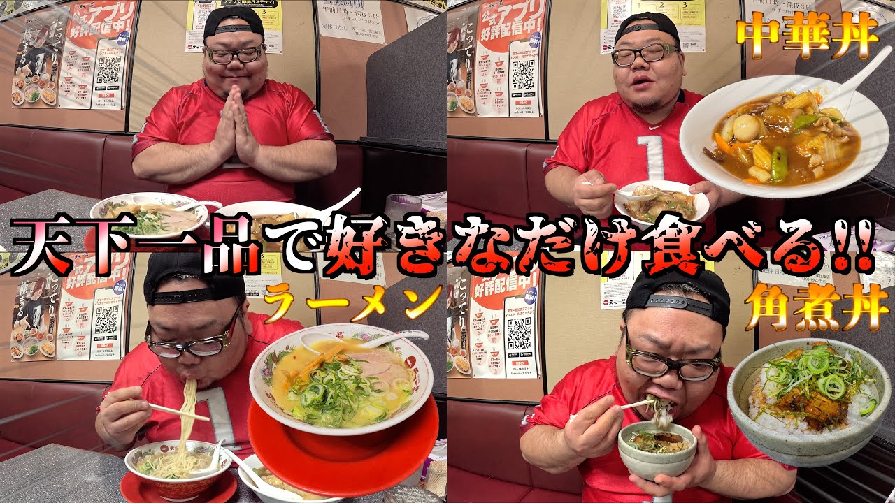 【飯テロ】デブが深夜に天下一品でラーメンと丼で大量の脂を摂取しまくる!!