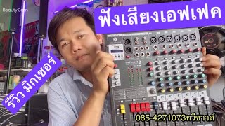 มิกเซอร์ Mixer SoundBest MGP 6X
รีวิว ฟังเสียงเอฟเฟค ทุกโปรแกรม