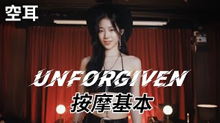 空耳《按摩基本》LE SSERAFIM - Unforgiven #lesserafim #unforgiven #huhyunjin #kazuha #kimchaewon #hongeunchae