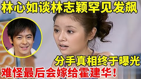 林心如罕见谈林志颖,分手真相终于曝光!难怪最后会嫁给霍建华【对谈大明星】#林心如 #Ruby Lin