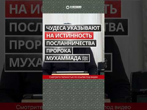 Знамения указывают на истинность посланничества Пророка Мухаммада ﷺ #Shorts Абу Яхья Крымский