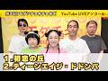【アンコール】初恋の丘/ティーンエイジ・ドドンパ 第35回モダチョキユーライ