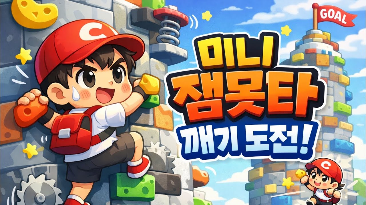 잼민이는 못깨는 타워 미니! 20분 안에 깰수 있을지?!