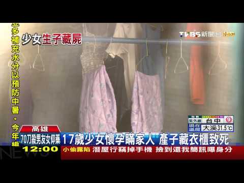 17歲少女懷孕瞞家人　產子藏衣櫃致死