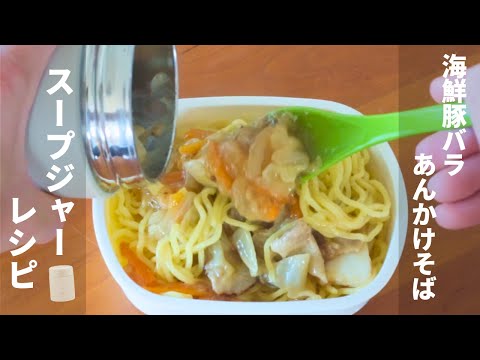 【あんかけ麺】海鮮豚バラあんかけそば　#スープジャーレシピ #スープジャー弁当 #あんかけそば