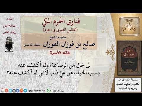 هل تأثم البنت لعدم كشفها على خالها من الرضاعة بسبب الحياء؟ #فتاوى الفوزان