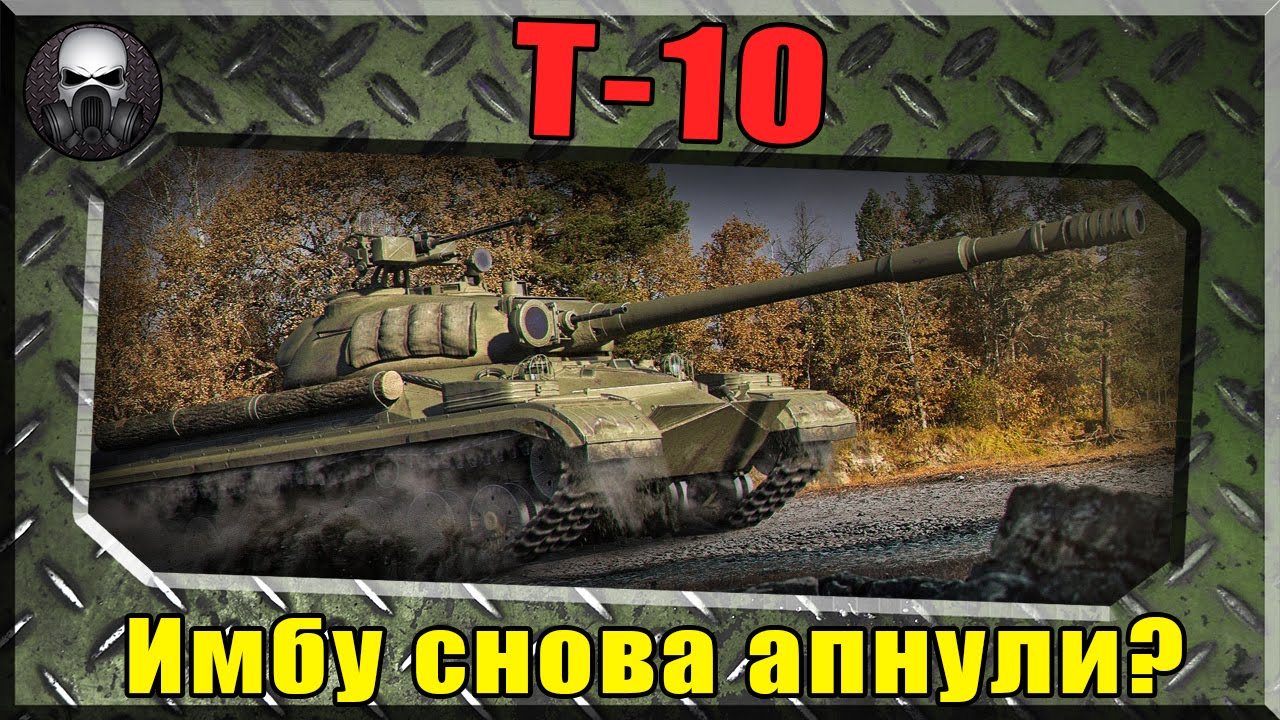 новинки русской музыки 2019 скачать бесплатно T-10 - Имбу снова апнули - ВСЕМ БЫСТРО КАЧАТЬ! ~World of Tanks~