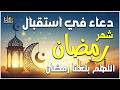 اللهم بلغنا رمضان دعاء في إستقبال شهر رمضان المبارك ردده الآن تصب عليك الأرزاق مستجاب بإذن الله