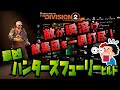 【The Division2】強すぎる新装備!敵が溶けていくハンターズフューリービルドを紹介!
