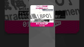 【BPO理事長】「各局の今後の取り組みを注視」  ジャニーズ性加害問題でコメント  shorts