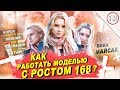 Белоруска СТАЛА МОДЕЛЬЮ С РОСТОМ 168 СМ / TYPICAL MODELING