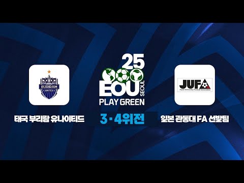 2025 SEOUL EOU CUPㅣ3,4위 결정전ㅣ일본 관동대 FA 선발팀 VS 태국 부리람 유나이티드