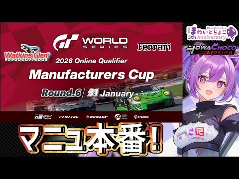 【GT7】253  マニュファクチャラーズカップ Rd.6 本番!! ワトキンズ・グレン！#グランツーリスモ7 【ほわいと ちょこ/Vtuber】