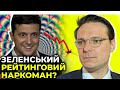 ПреЗЕдент готовий на незаконні дії заради рейтингів / ВИСОЦЬКИЙ