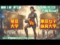 【R8 関東学連 前期3部6節】帝京大学 vs 東京女子体育大学 6/14(日)17:00