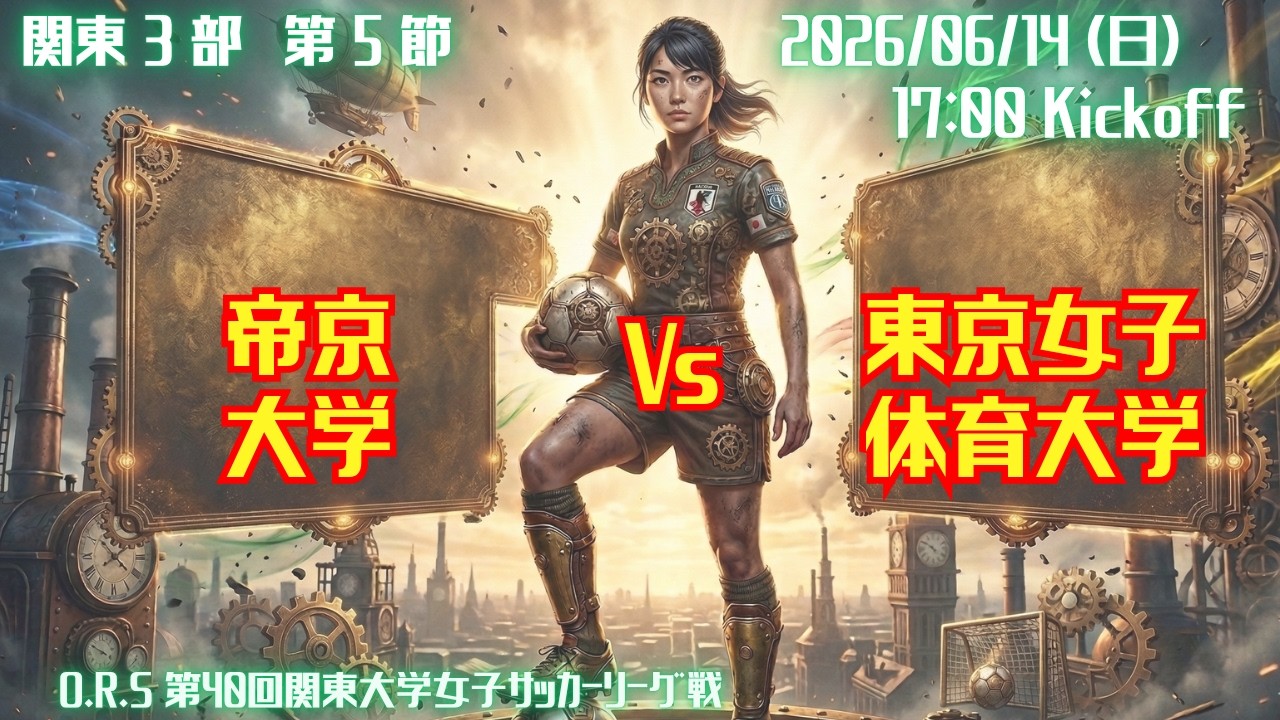 【R8 関東学連 前期3部6節】帝京大学 vs 東京女子体育大学 6/14(日)17:00