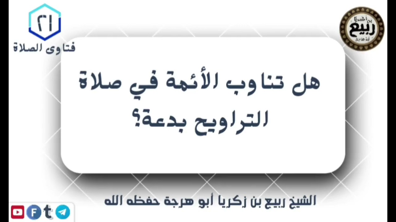 فتاوى الصلاة (٢١): هل تناوب الأئمة في صلاة التراويح بدعة؟ | فضيلة الشيخ ربيع بن زكريا أبو هرجة
