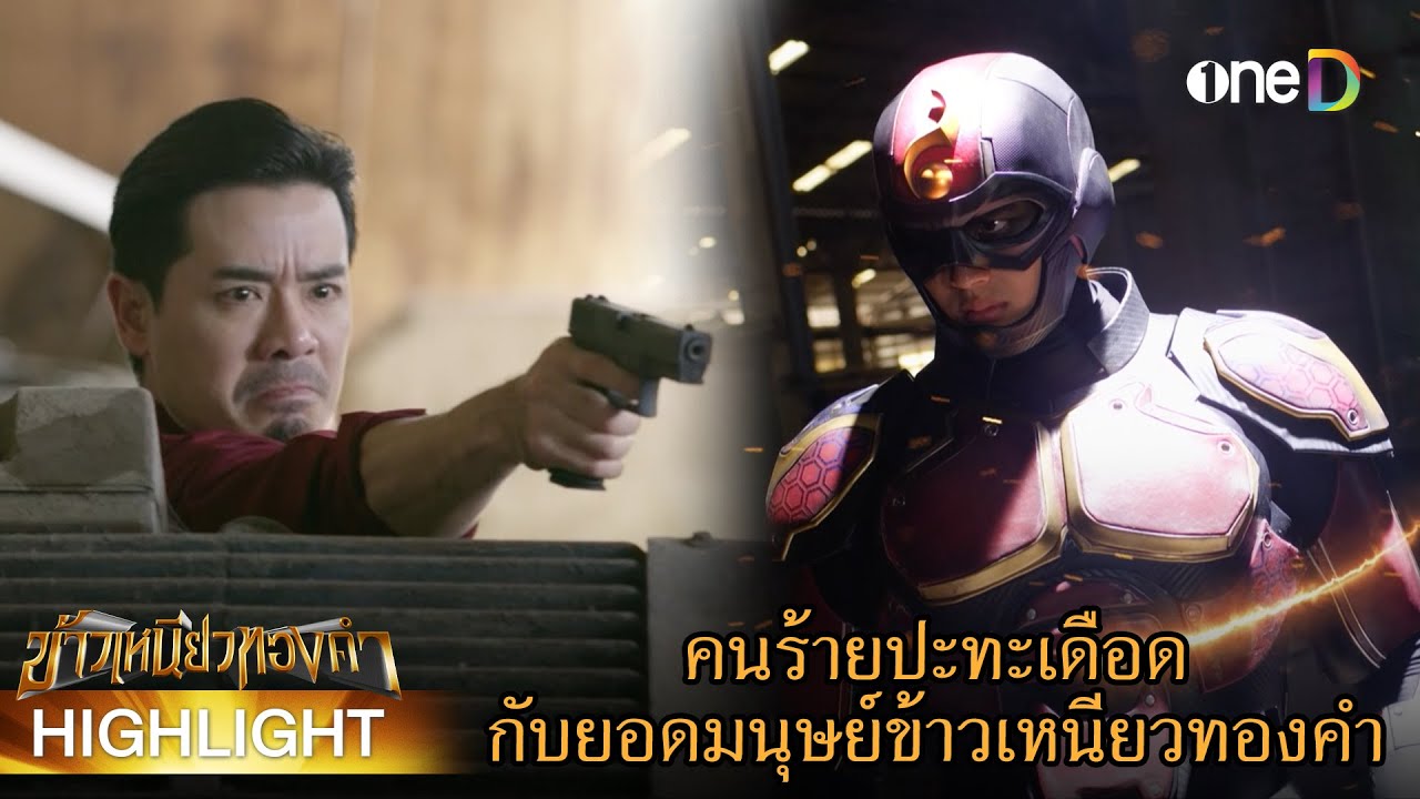 ปะทะเดือด คนร้าย vs ฮีโร | Highlight 