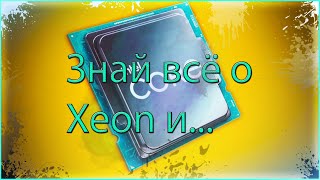 Знай Всё О Xeon И Не Только - Cpu L