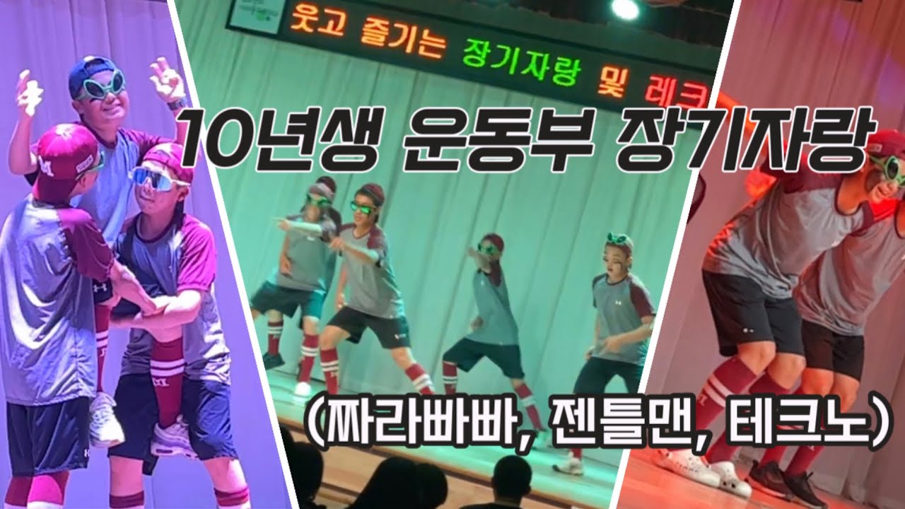 10년생 야구부 장기자랑⚾️🕶️💥(짜라빠빠,젠틀맨,테크노)