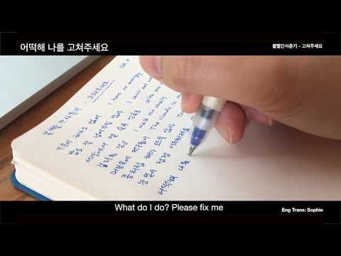 [ENG Lyrics 가사 쓰기] Fix Me 고쳐주세요 - BOL4 볼빨간사춘기