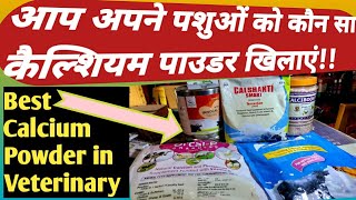 Vet Powder:- Best Calcium Powder in Veterinary आप अपने पशुओं को कौन सा कैल्शियम पाउडर दें?