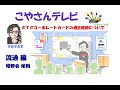 こやさんテレビ 流通編 ＥＴＣコーポレートカードの適正使用について