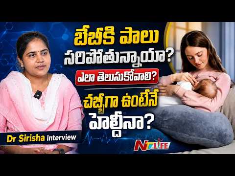 Breastfeeding Mistakes That Every Mother Should Avoid | Dr Shirisha | NTV Life