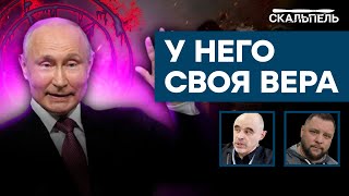 Кремлевский ОККУЛЬТИЗМ: в какие силы ВЕРИТ ПЛЕШИВЫЙ на самом деле | Скальпель