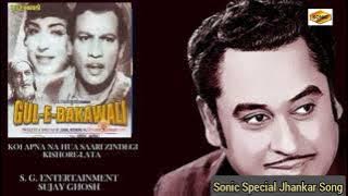Koi Apna Na Hua Sari Zindagi ll Sonic Special Jhankar ll Kishore Kumar Lata ll Gul-E-Bakawali ll