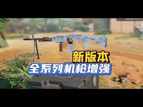 【使命召唤手游】新版本全系列机枪增强！亡者之袭玩家直呼良心！#北文来了