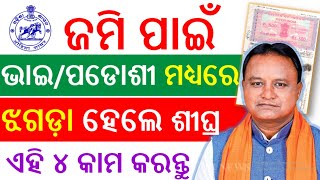Download Lagu ଜମି ପାଇଁ ଝଗଡ଼ା ହେଲେ କଣ କରିବେ ? land dispute odisha | Jami Patta odisha | land ownership transfer MP3