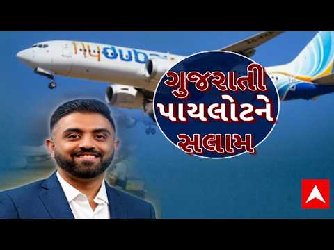 Flydubai Flight Update | ‘ગુજરાતી દીકરા’ કેપ્ટન સ્મિતનું શૌર્ય, 180 મુસાફરોના જીવ બચાવ્યા