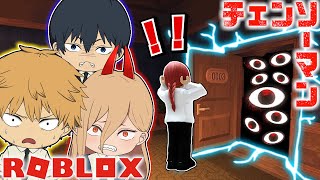 【チェンソーマン】デンジ達がドアの悪魔に再挑戦したらボッコボコにｗｗ【ROBLOX】【Filmora】