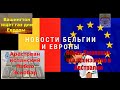 Новости Европы и Бельгии: арестован испанский Пабло Эскобар