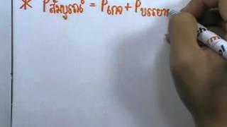 ormPhysics2 ,045 : ความร้อน ก๊าซ ทฤษฎีจลน์ ,ตอน12