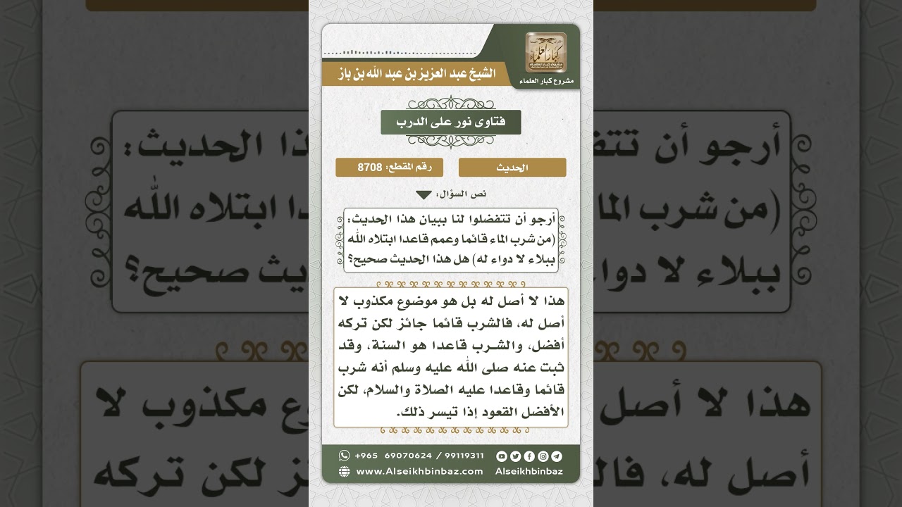 8708 - الحكم على حديث ( من شرب الماء قائماً وعمم قاعداً ...)  -  نور على الدرب