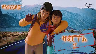 СТРИМ ► Life is Strange 2 - ПРОХОЖДЕНИЕ (ЧАСТЬ 2)